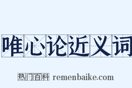 唯心论近义词是什么意思的图片